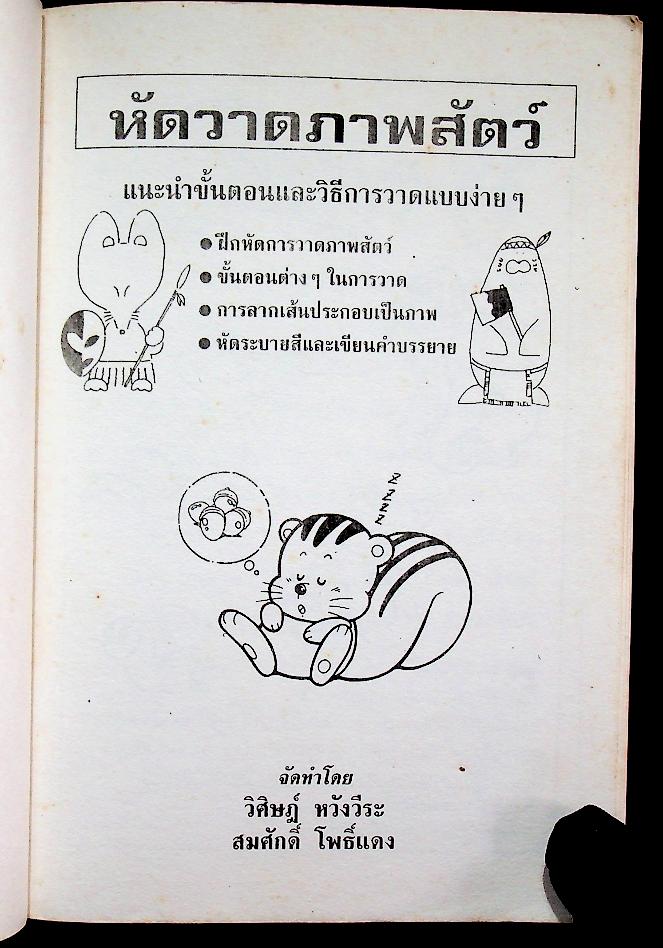 หัดวาดภาพสัตว์