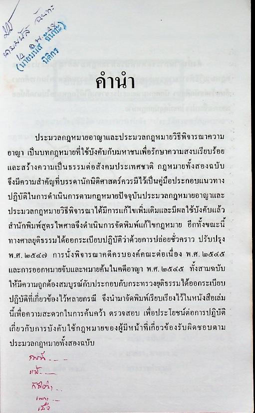 ประมวลกฎหมายวิธีพิจารณาความอาญา ประมวลกฎหมายอาญา ปรับปรุงใหม่ พ.ศ. ๒๕๔๘