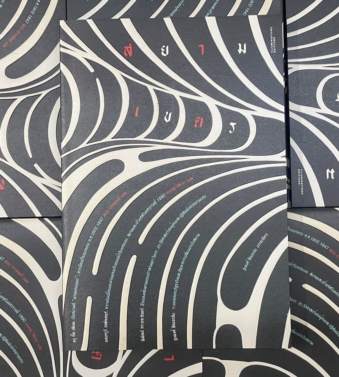 หนังสือ สยามเขตร: หลากหลายมิติเขตแดนสยาม บรรณาธิการโดย ฐนพงศ์ ลือขจรชัย