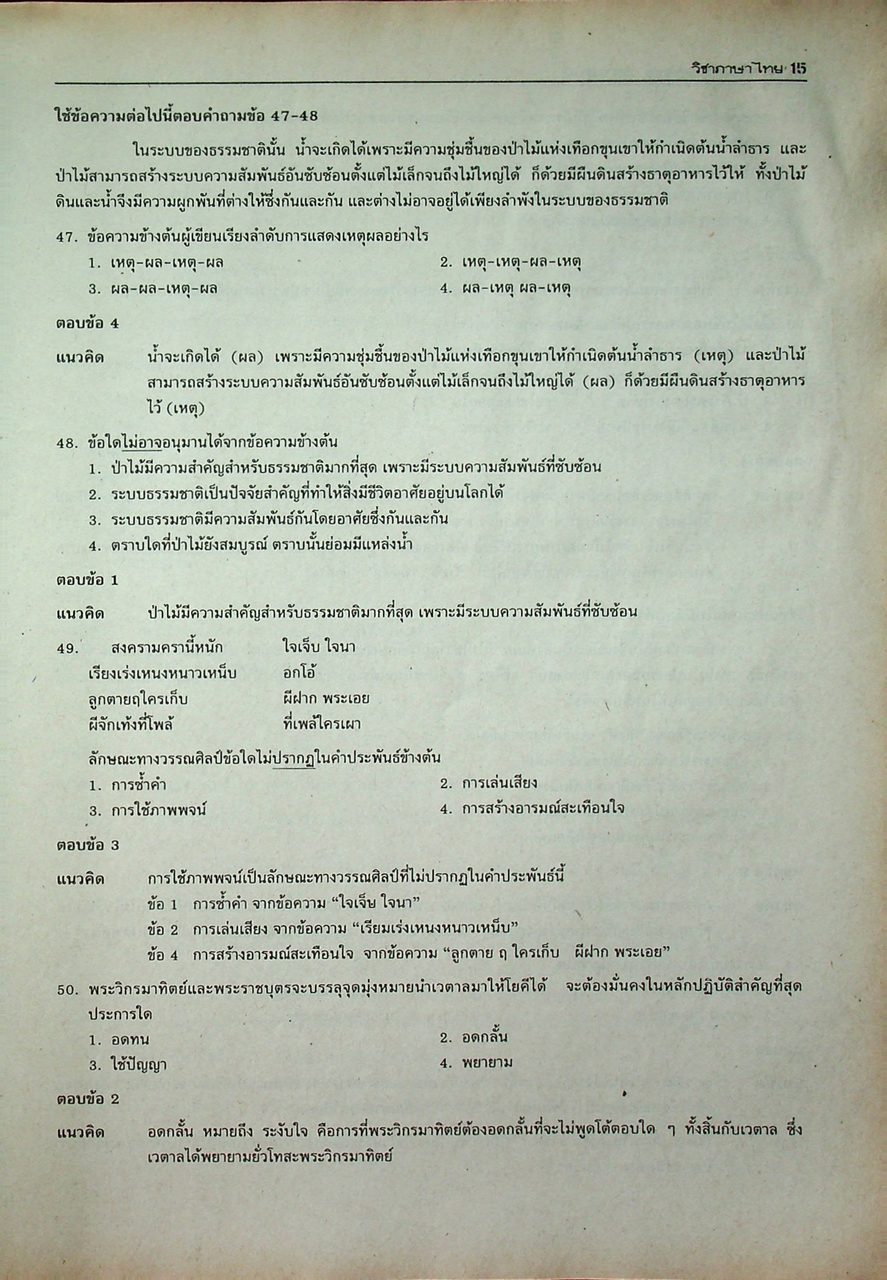 เฉลยข้อสอบ วิชาภาษาไทย เอนทรานซ์ระบบใหม่ พร้อมอธิบายอย่างละเอียดสมบูรณ์ สายวิทย์ สายศิลป์