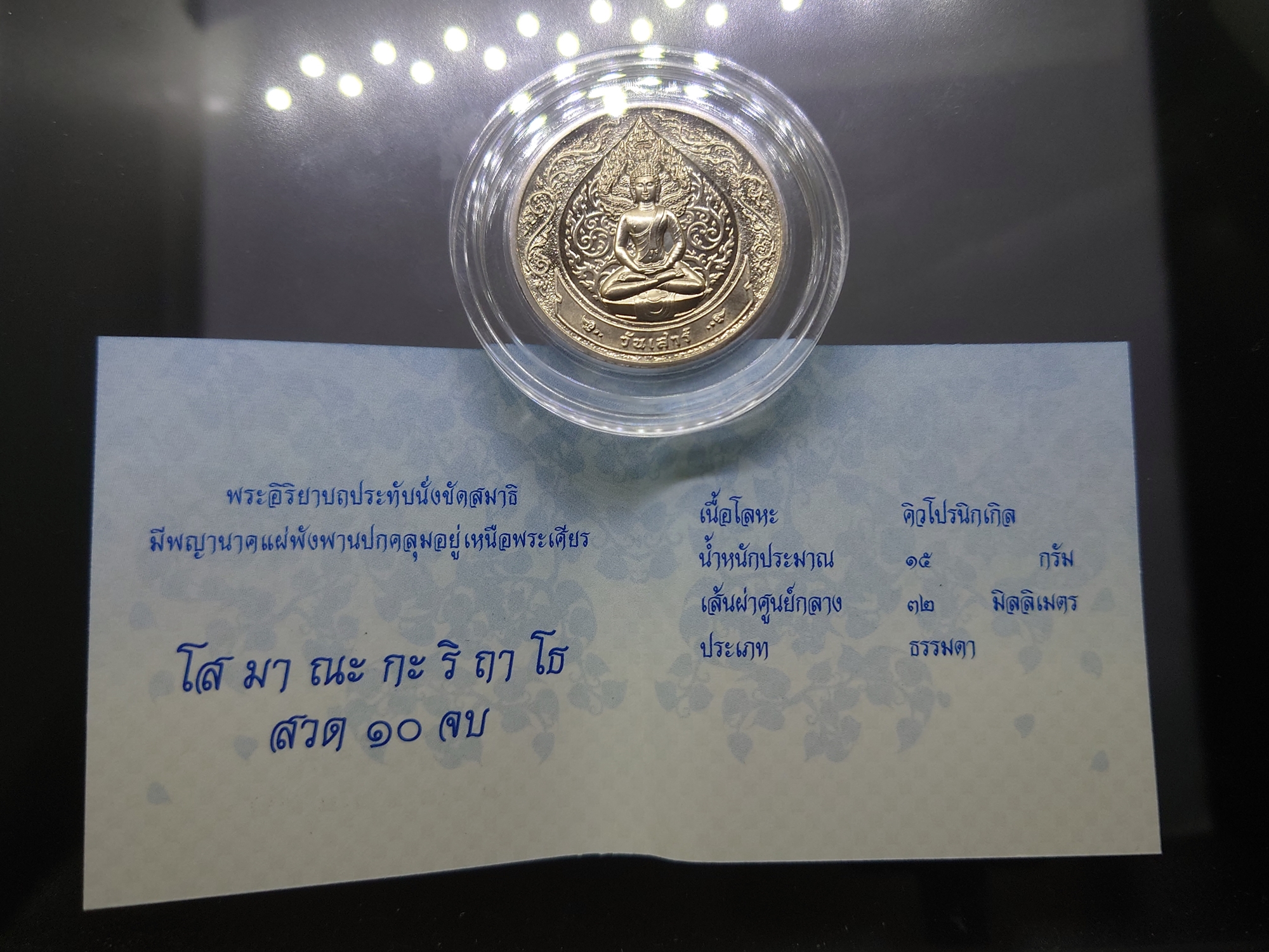 เหรียญที่ระลึกประจำวันเกิด พระประจำวันเสาร์ ปางนาคปรก เนื้อนิกเกิล พร้อมซองเดิมและใบเซอร์