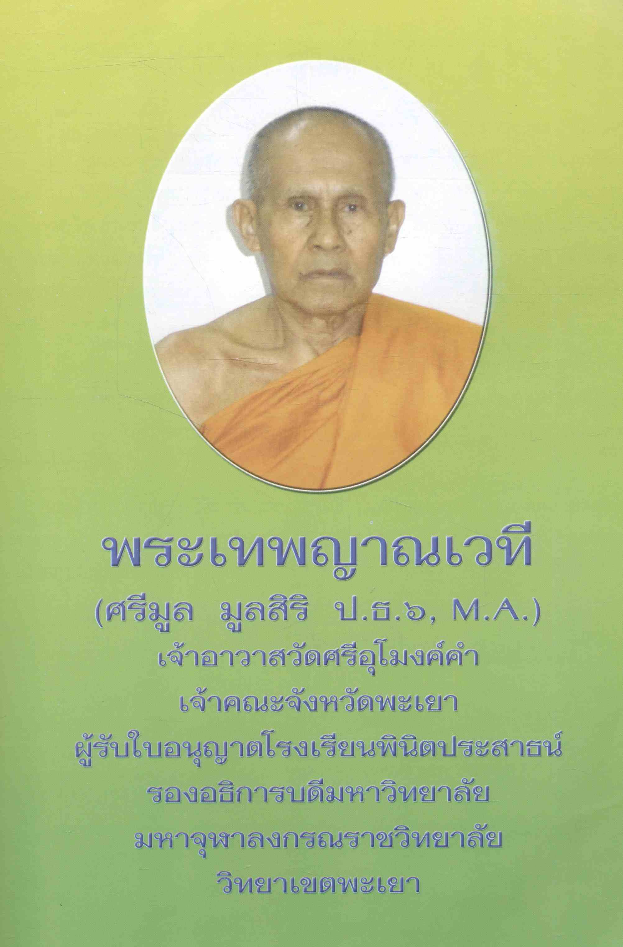 แบบเรียนภาษาล้านนาเมืองเหนือ ฉบับสำนักวัดเชียงหมั้น