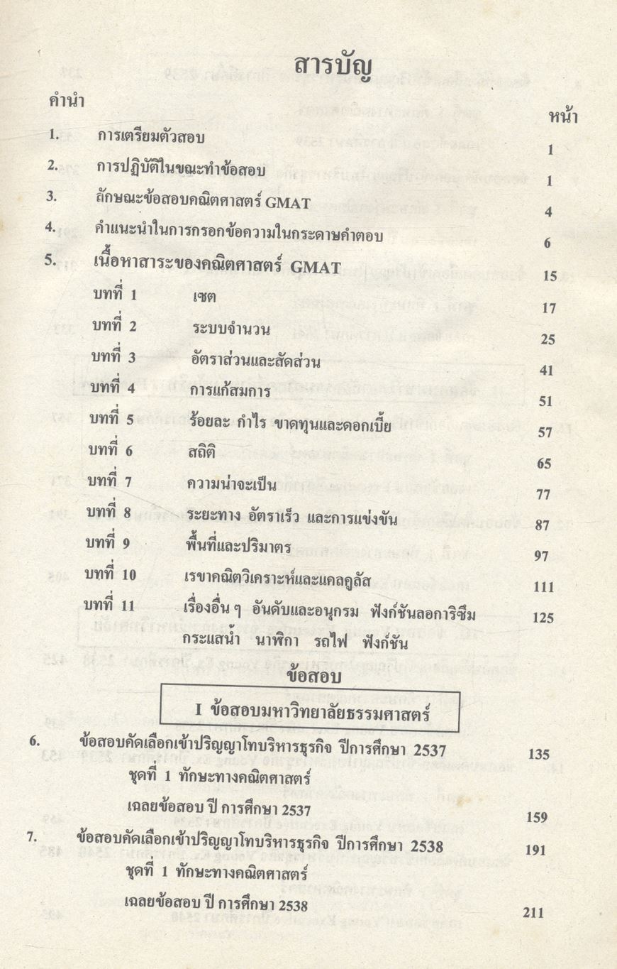 คู่มือ GMAT ข้อสอบพร้อมเฉลยเข้าปริญญาโท ปี 2537-2541