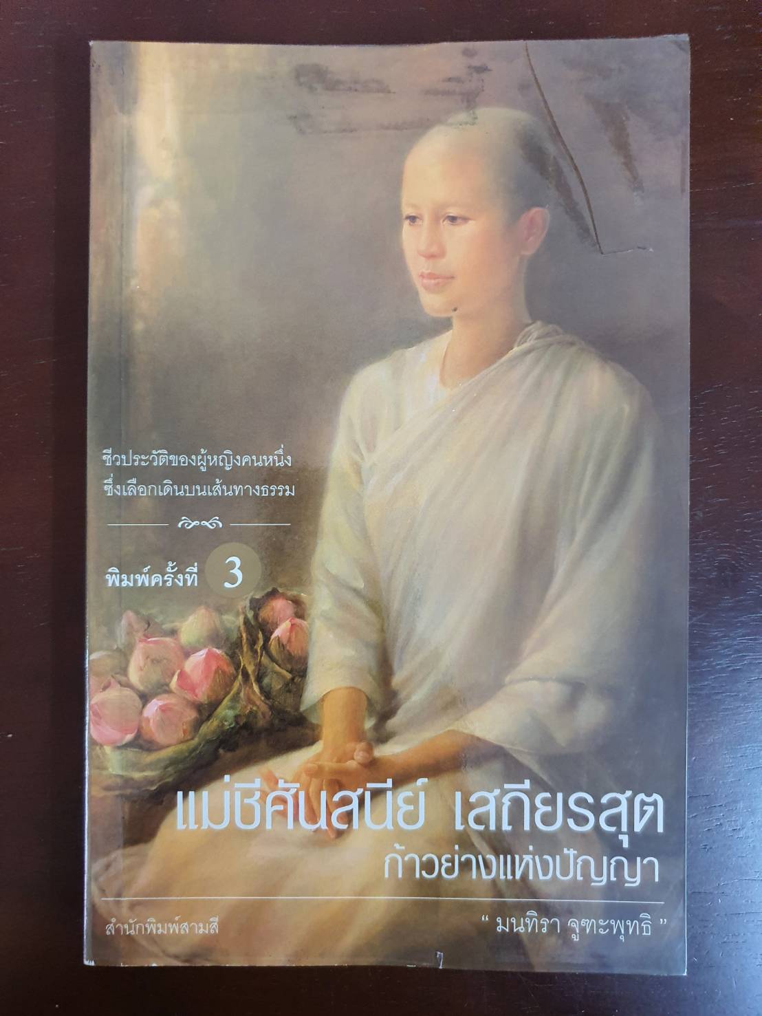 หนังสือ ชีวประวัติ แม่ชีศันสนีย์ เสถียรสุต ก้าวย่างแห่งปัญญา พิมพ์ครั้งที่3 ปี2548 มือสอง สภาพสมบูรณ์