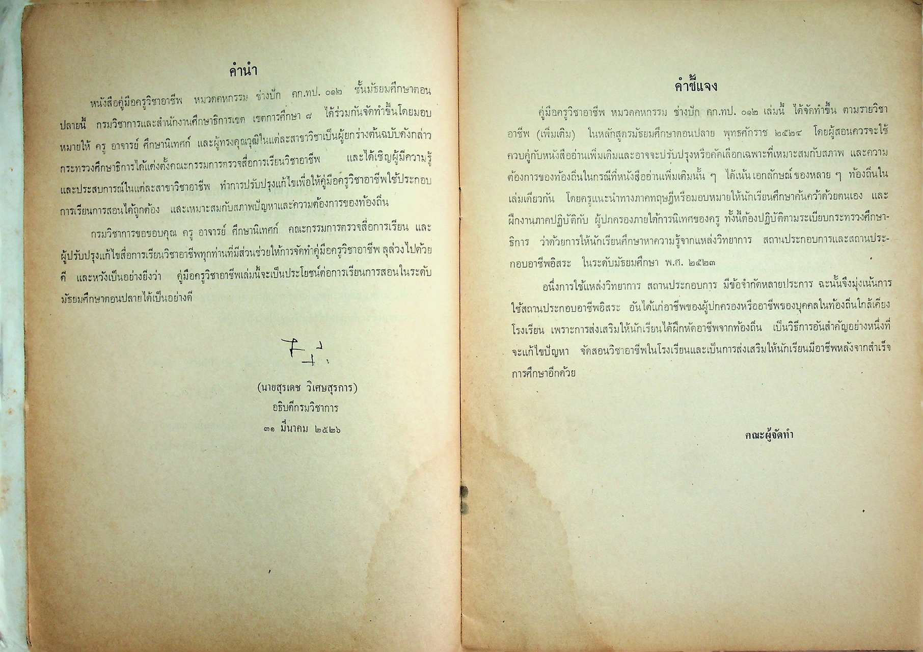 คู่มือครูวิชาชีพ หมวดคหกรรม ช่างปัก คก.ทป.๐๑๒ ชั้นมัธยมศึกษาตอนปลาย