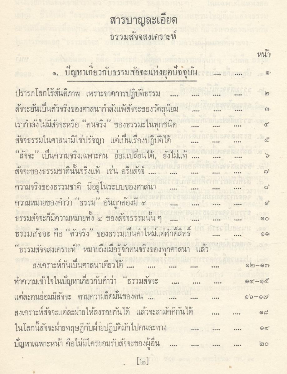 ธรรมสัจจสงเคราะห์