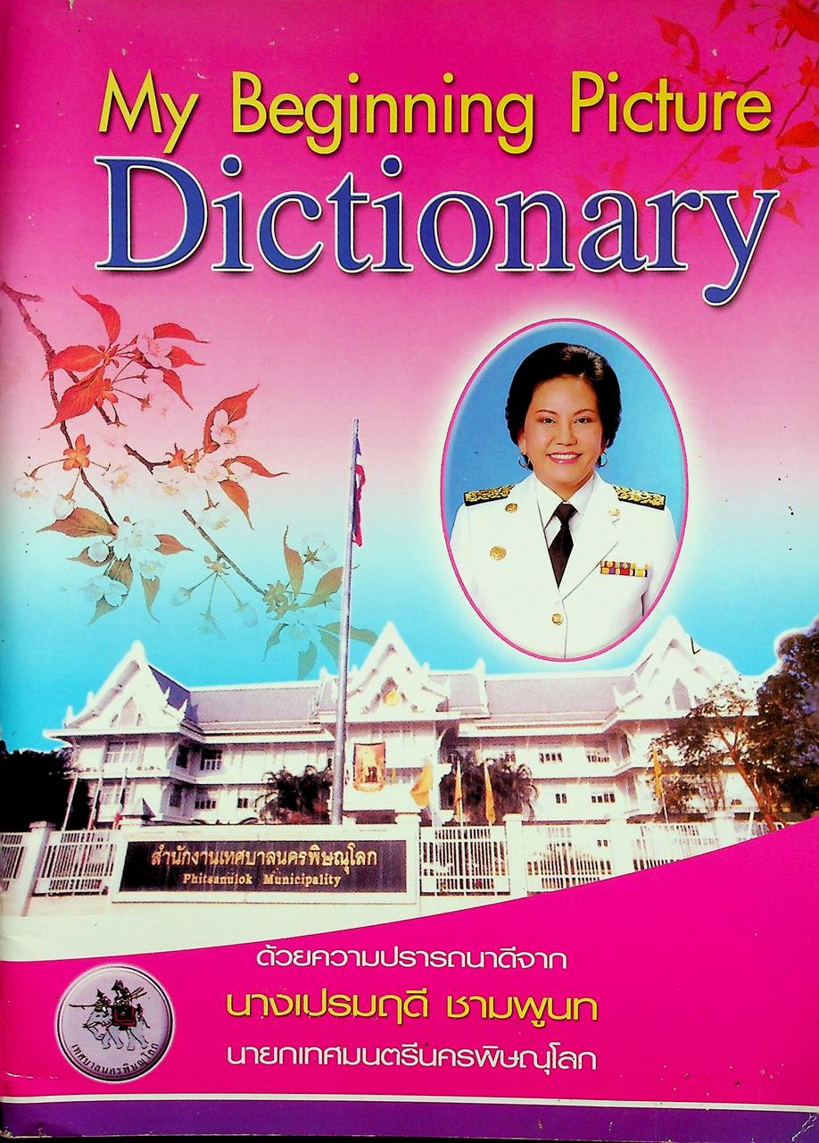 พจนานุกรมภาพ My Beginning Picture Dictionary
