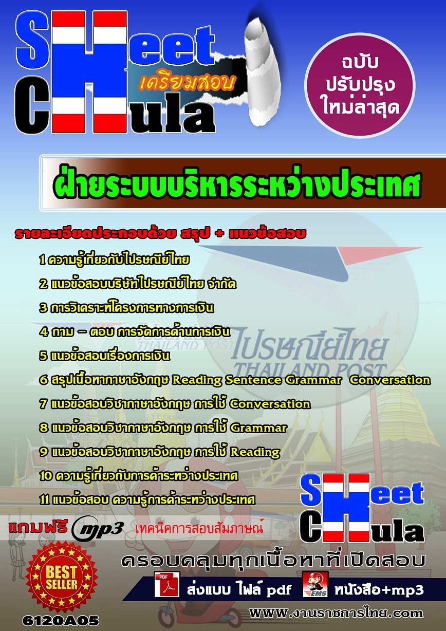 แนวข้อสอบฝ่ายระบบบริหารระหว่างประเทศ บริษัท ไปรษณีย์ไทย จำกัด