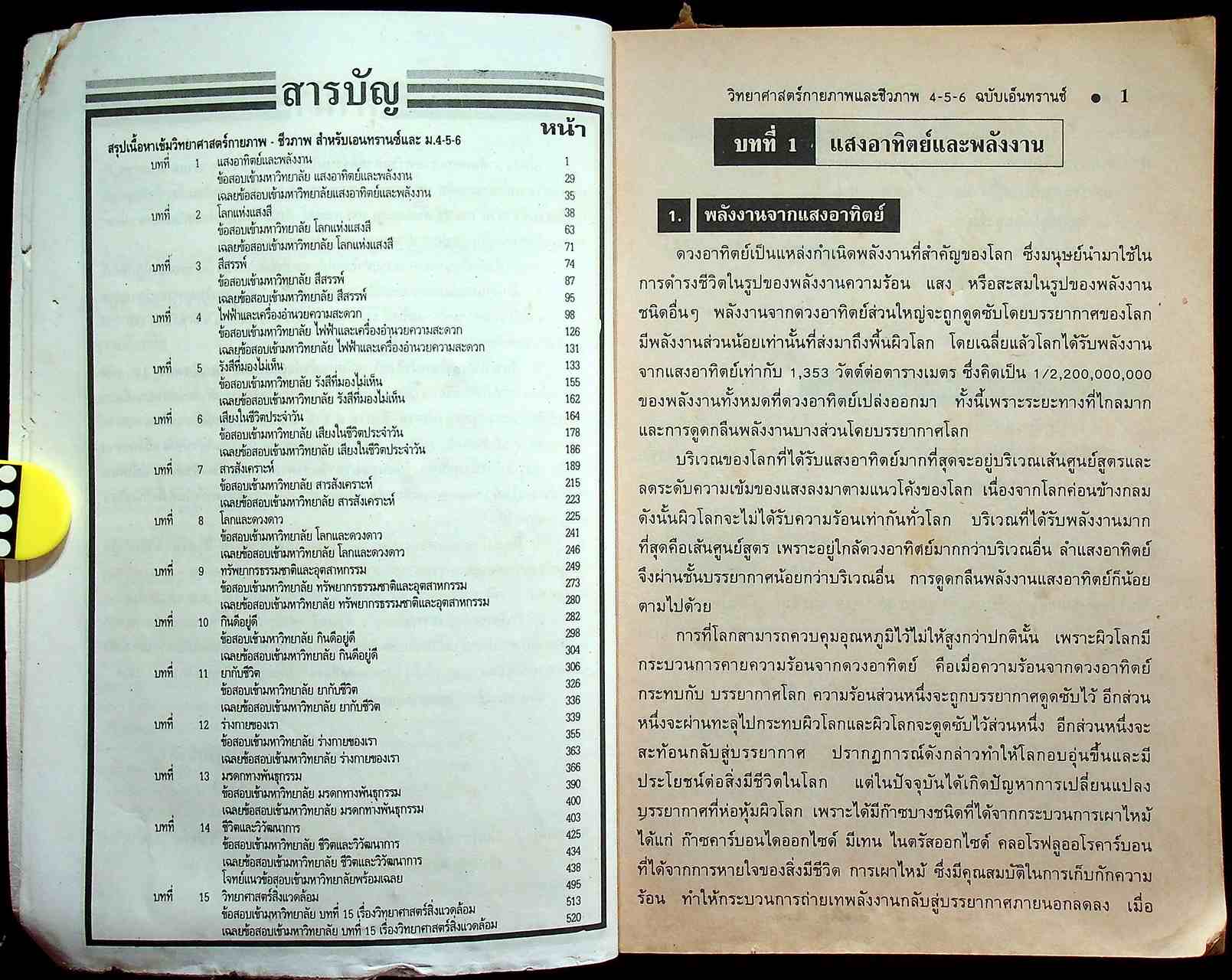 วิทยาศาสตร์กายภาพ-ชีวภาพ 4-5-6 ฉบับเอ็นทรานซ์ระบบใหม่