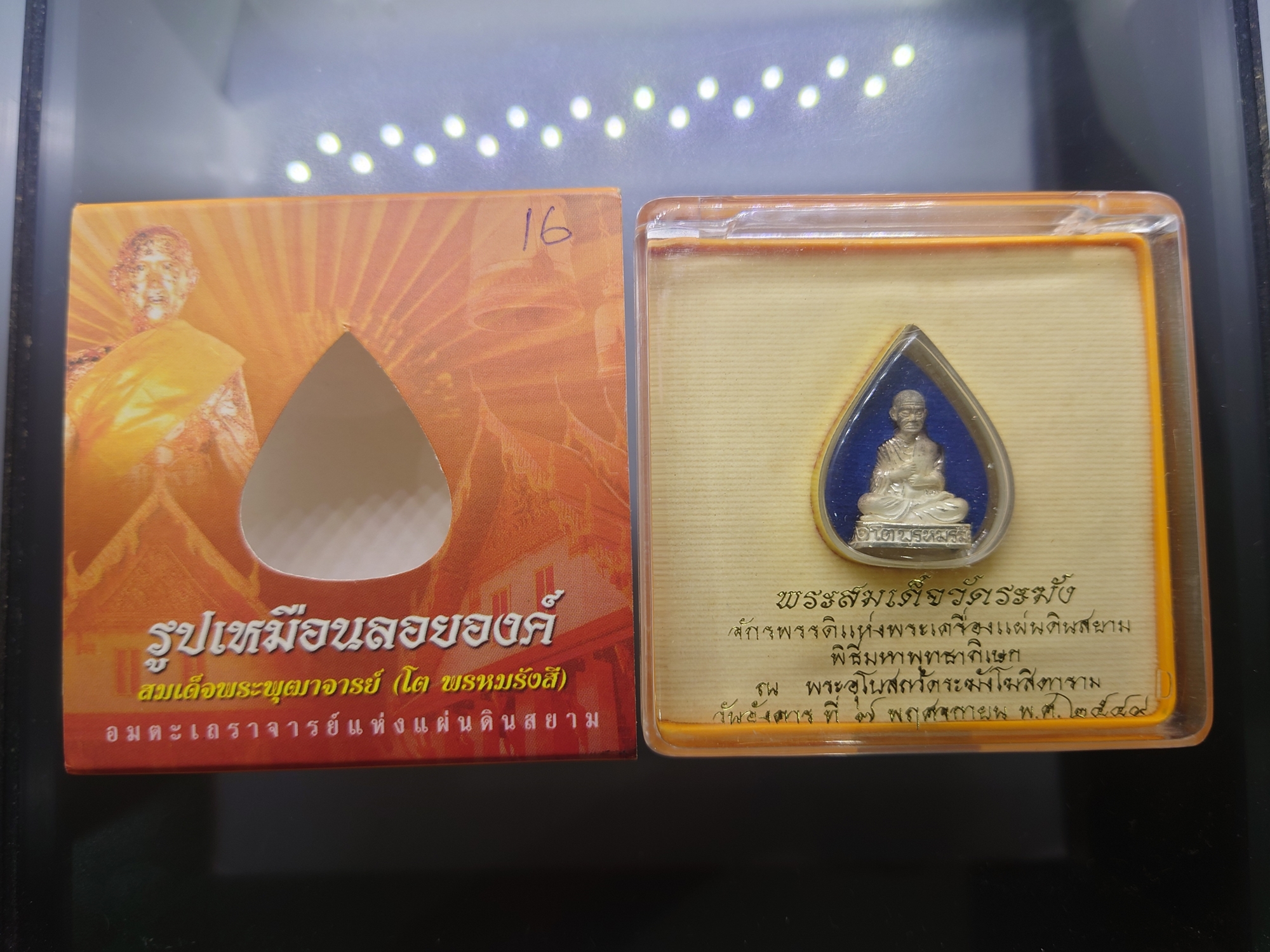 สมเด็จพระพุฒาจารย์ (โต พรหมรังสี) รูปเหมือนลอยองค์ เนื้อเงินขัดเงาบางส่วน "ใต้ร่มโพธิ์ทอง" สมเด็จพระบรมโอรสาธิราชฯ ทรงเป็นประธานในพิธีพุทธาภิเษก วัดระฆังโฆสิตาราม 2549 พร้อมตลับเดิม