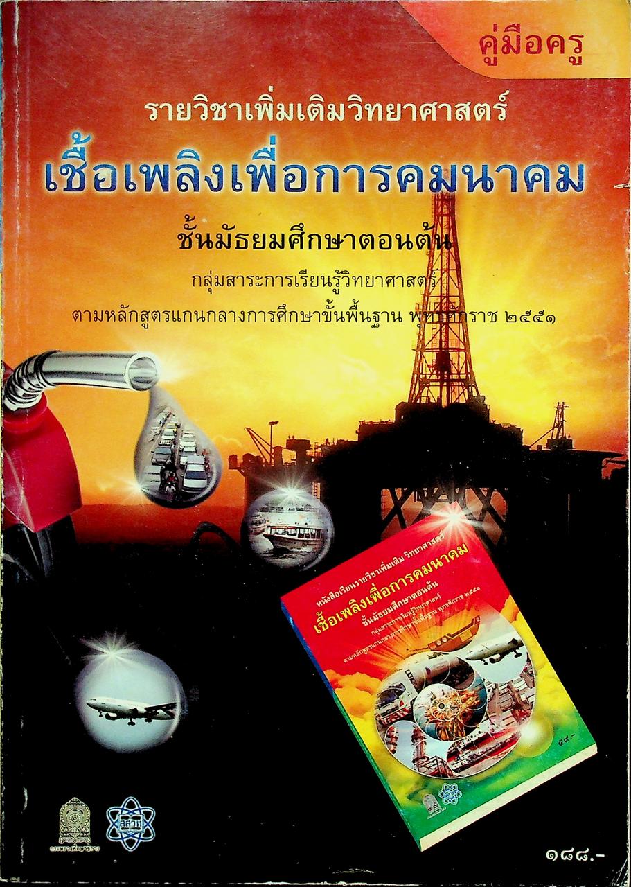 คู่มือครู รายวิชาเพิ่มเติมวิทยาศาสตร์ เชื้อเพลิงเพื่อการคมนาคม ชั้นมัธยมศึกษาตอนต้น