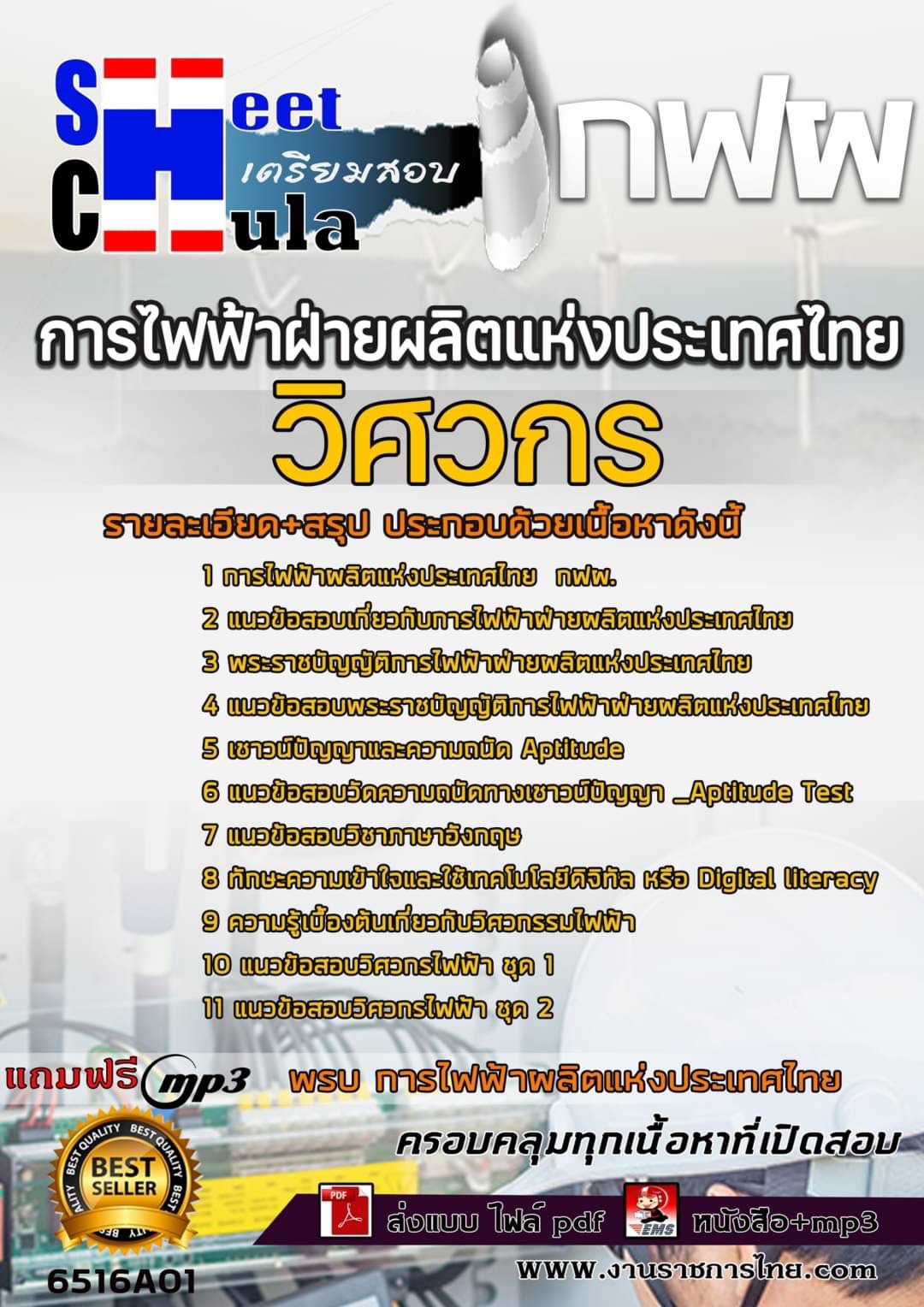 ไฟล์/หนังสือ/ชุดติวแนวข้อสอบวิศวกร การไฟฟ้าฝ่ายผลิตแห่งประเทศไทย (กฟผ.)