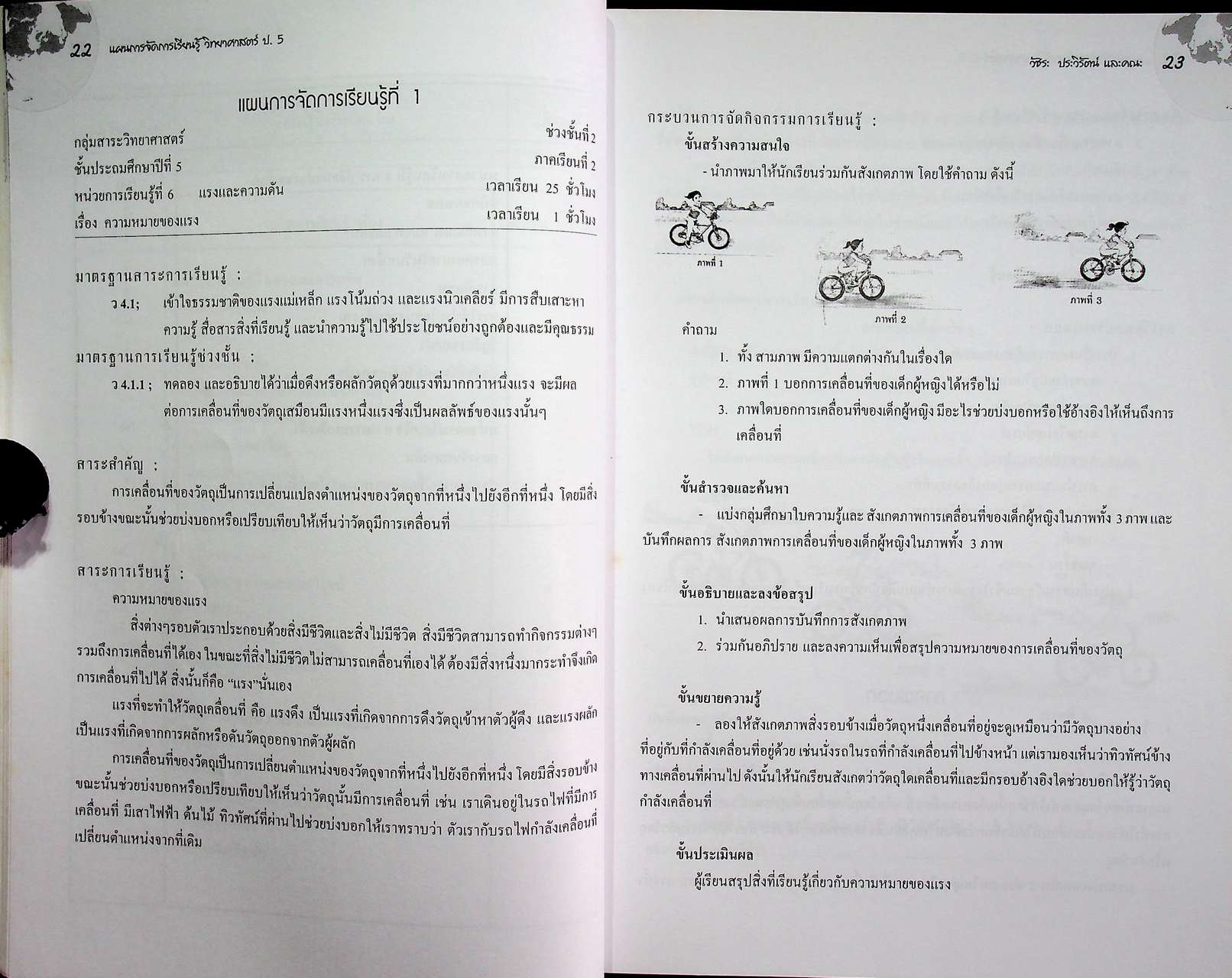 แผนการจัดการเรียนรู้ กลุ่มสาระการเรียนรู้ วิทยาศาสตร์ ป.5 ภาคเรียนที่ 2