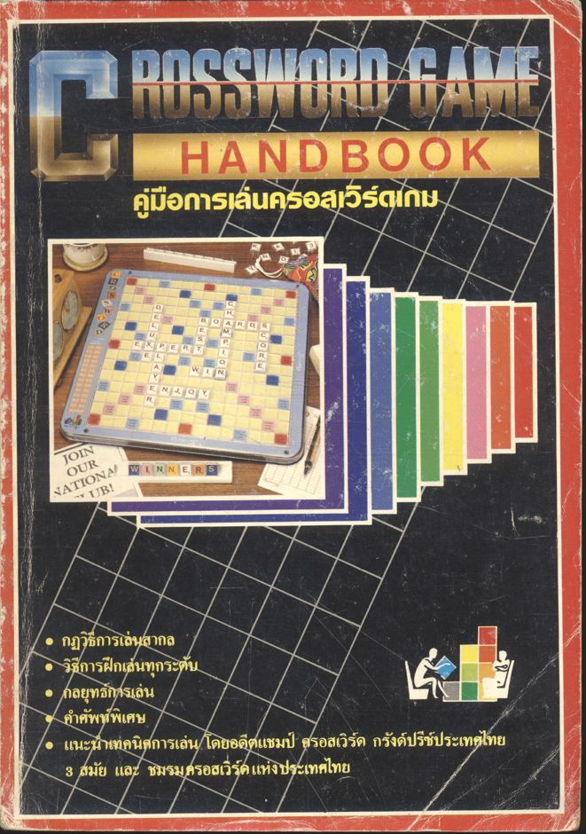 CROSSWORD GAME HAND BOOK คู่มือการเล่นครอสเวิร์ดเกม