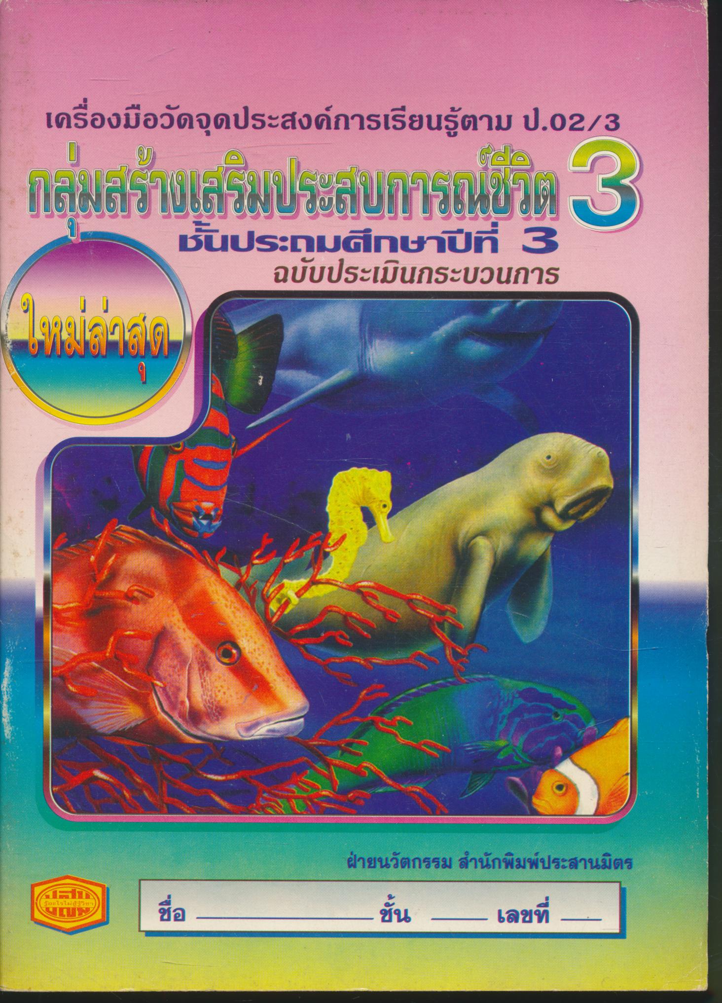 เครื่องมือวัดจุดประสงค์การเรียนรู้ตาม ป.02/3 กลุ่มสร้างเสริมประสบการณ์ชีวิต 3 ชั้นประถมศึกษาปีที่ 3