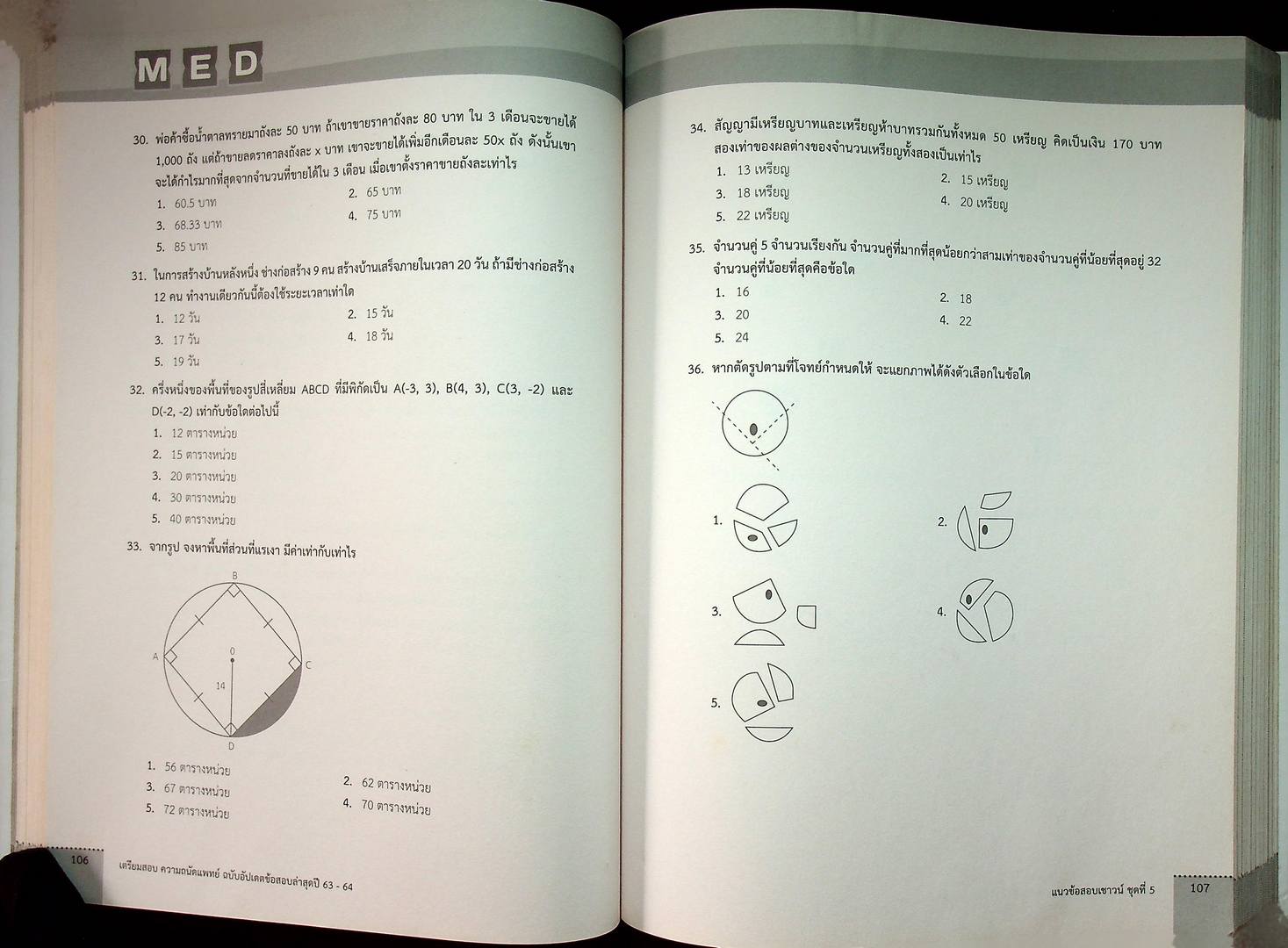 เตรียมสอบ ความถนัดแพทย์ ฉบับอัปเดตแนวข้อสอบล่าสุดปี 63-64