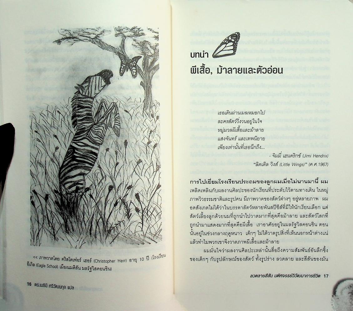 ลวดลายสีสัน มหัศจรรย์วิวัฒนาการชีวิต : Endless Forms Most Beautiful