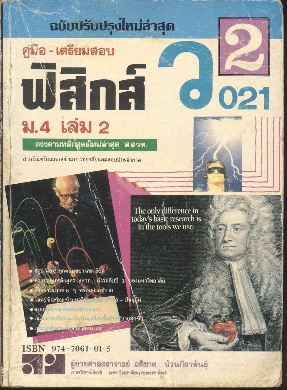 คู่มือ-เตรียมสอบ ฟิสิกส์ ว 021 ม.4 เล่ม 2