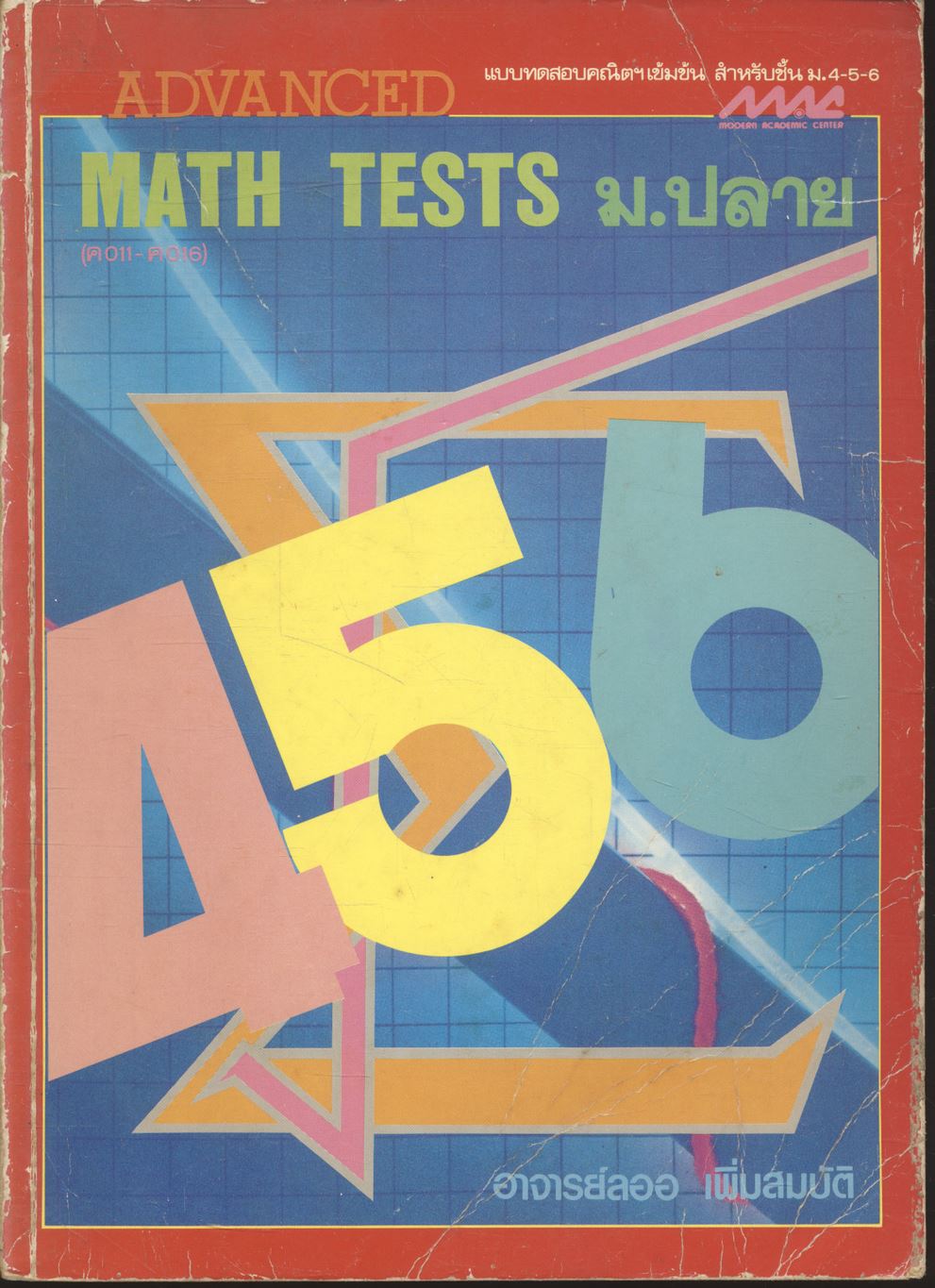 ADVANCED MATH TESTS ม.ปลาย แบบทดสอบคณิตฯเข้มข้น สำหรับชั้น ม.4-5-6
