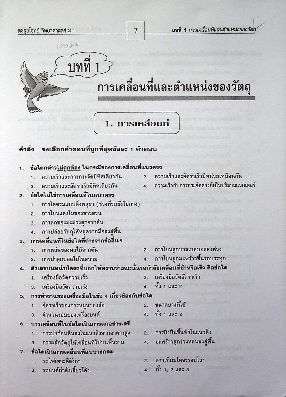 ตะลุยโจทย์วิทยาศาสตร์ ม.1 แรงและการเคลื่อนที่ พลังงาน