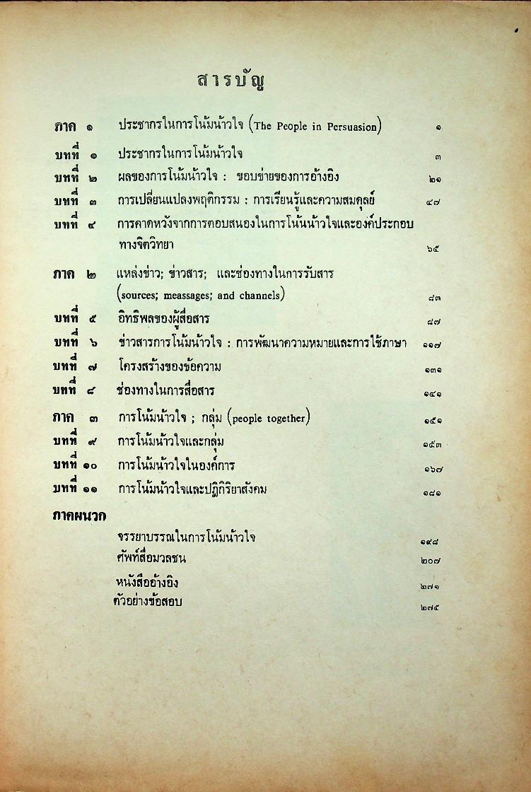 การสื่อสารเพื่อการโน้มน้าวใจ