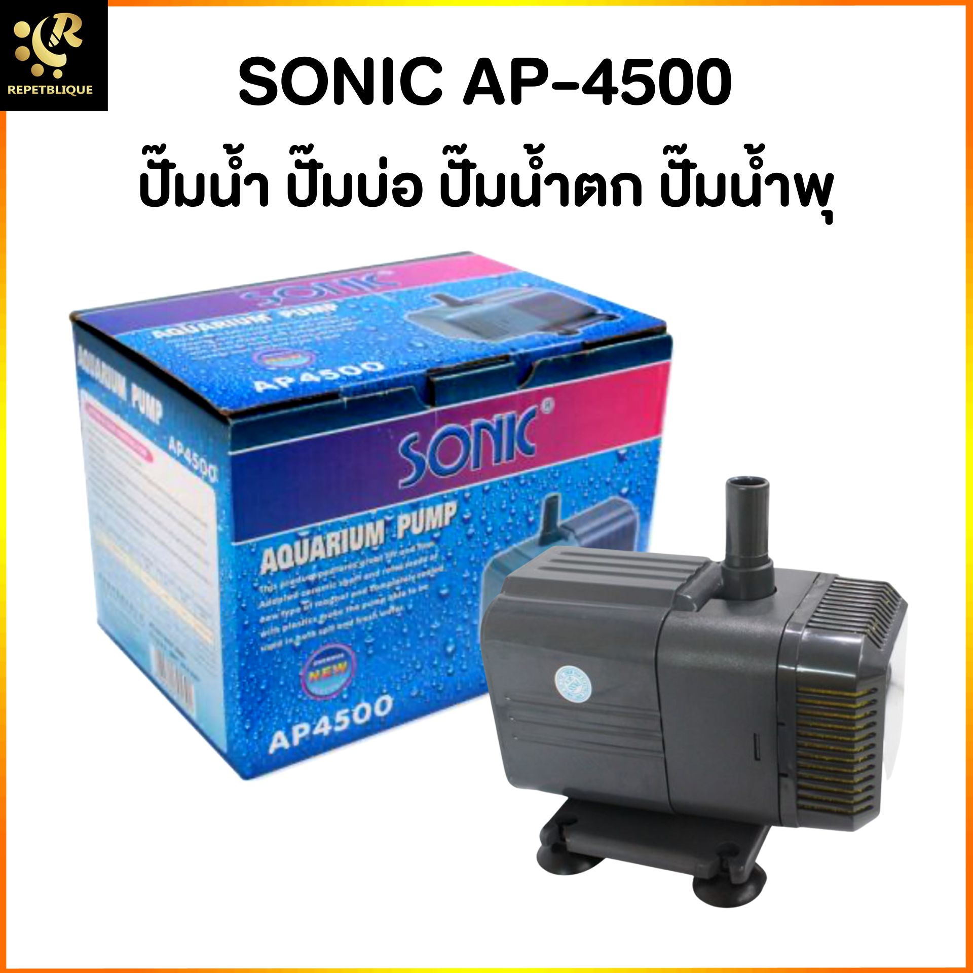 ปั๊มน้ำตู้ปลา SONIC AP-4500 ทำน้ำ 2600 ลิตร/ชม. อ่างปลา ตู้ปลา เหมาะสำหรับทำน้ำพุ น้ำตก อ่างน้ำล้น Water Pump AP4500 โซนิค