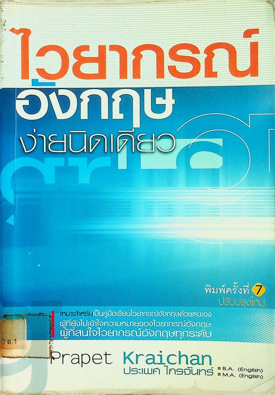 ไวยากรณ์อังกฤษ ง่ายนิดเดียว