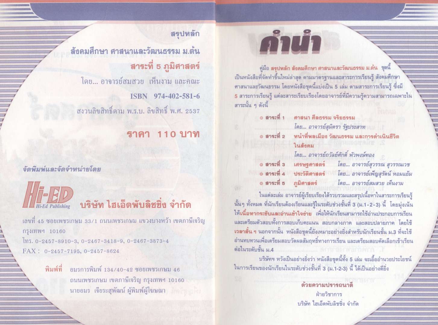 สรุปหลัก สังคมศึกษา ศาสนาและวัฒนธรรม ม.ต้น สาระที่5 ภูมิศาสตร์ ม.ต้น