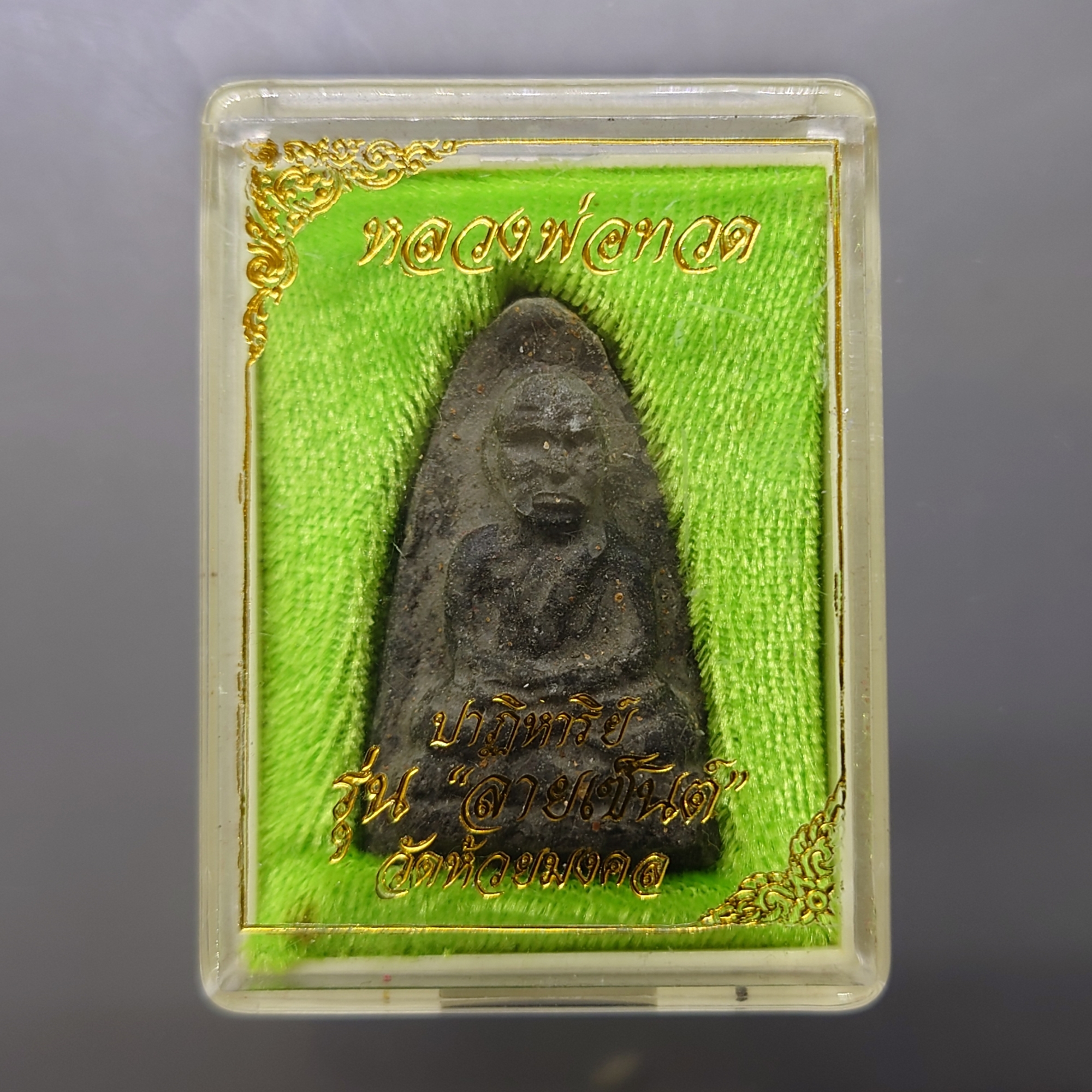 หลวงพ่อทวด พิมพ์ใหญ่ เนื้อว่าน หลังฝังโลหิตธาตุ รุ่นปาฏิหาริย์ ลายเซ็น เสกนาน ๓ ปี" วัดห้วยมงคล ปี 2549 พร้อมตลับเดิม