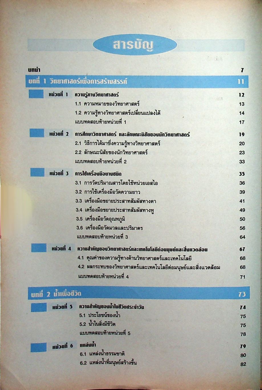 พัฒนาและเสริมทักษะการเรียน วิชาวิทยาศาสตร์ ว 101 ชั้นมัธยมศึกษาปีที่ 1