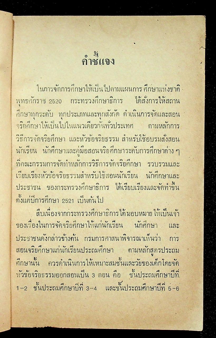 คู่มือครูจริยศึกษา เล่ม 2 ชั้นประถมปีที่ 3-4