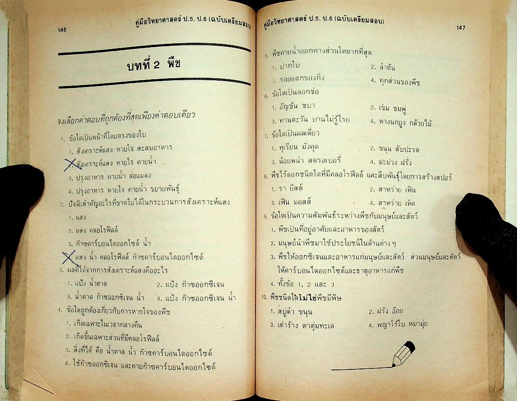 คู่มือ วิทยาศาสตร์ ป.5 ป.6 (ฉบับเตรียมสอบ)