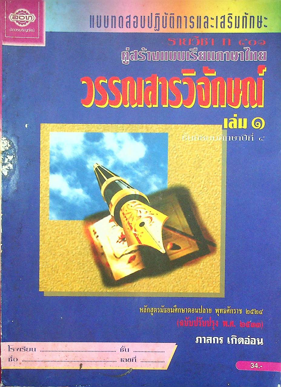 แบบทดสอบปฏิบัติการและเสริมทักษะ คู่สร้างแบบเรียนภาษาไทย รายวิชา ท ๔๐๑ วรรณสารวิจักษณ์ เล่ม ๑ ชั้นมัธยมศึกษาปีที่ ๔ (ม.๔)