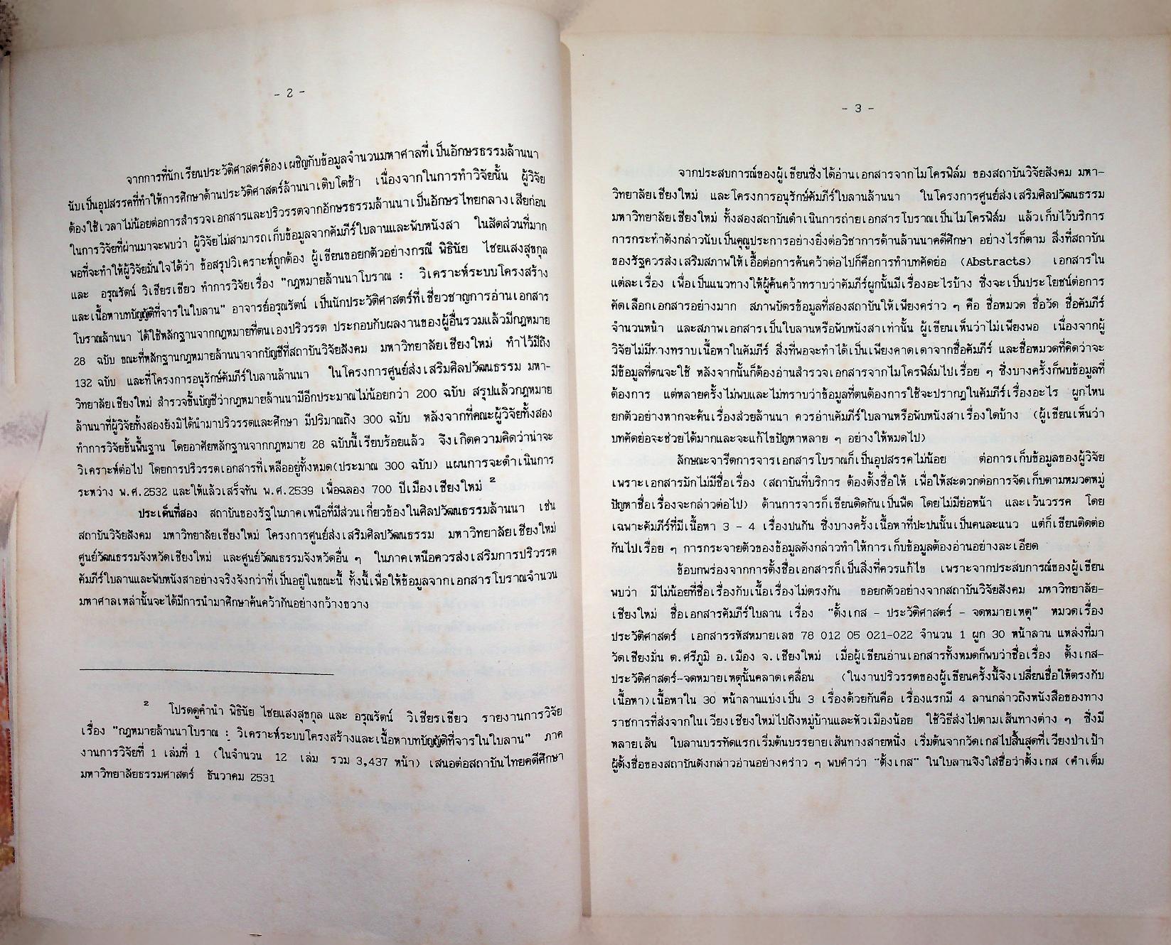 หลักฐานประวัติศาสตร์ล้านนา จากเอกสารคัมภีร์ใบลานและพับหนังสา