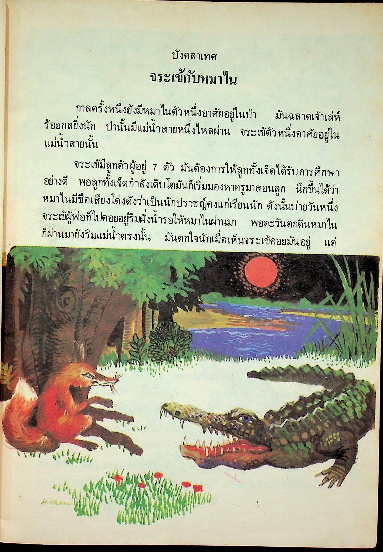 นิทานพื้นเมืองของเอเชีย สำหรับเด็กทั่วทุกดินแดน เล่มสี่