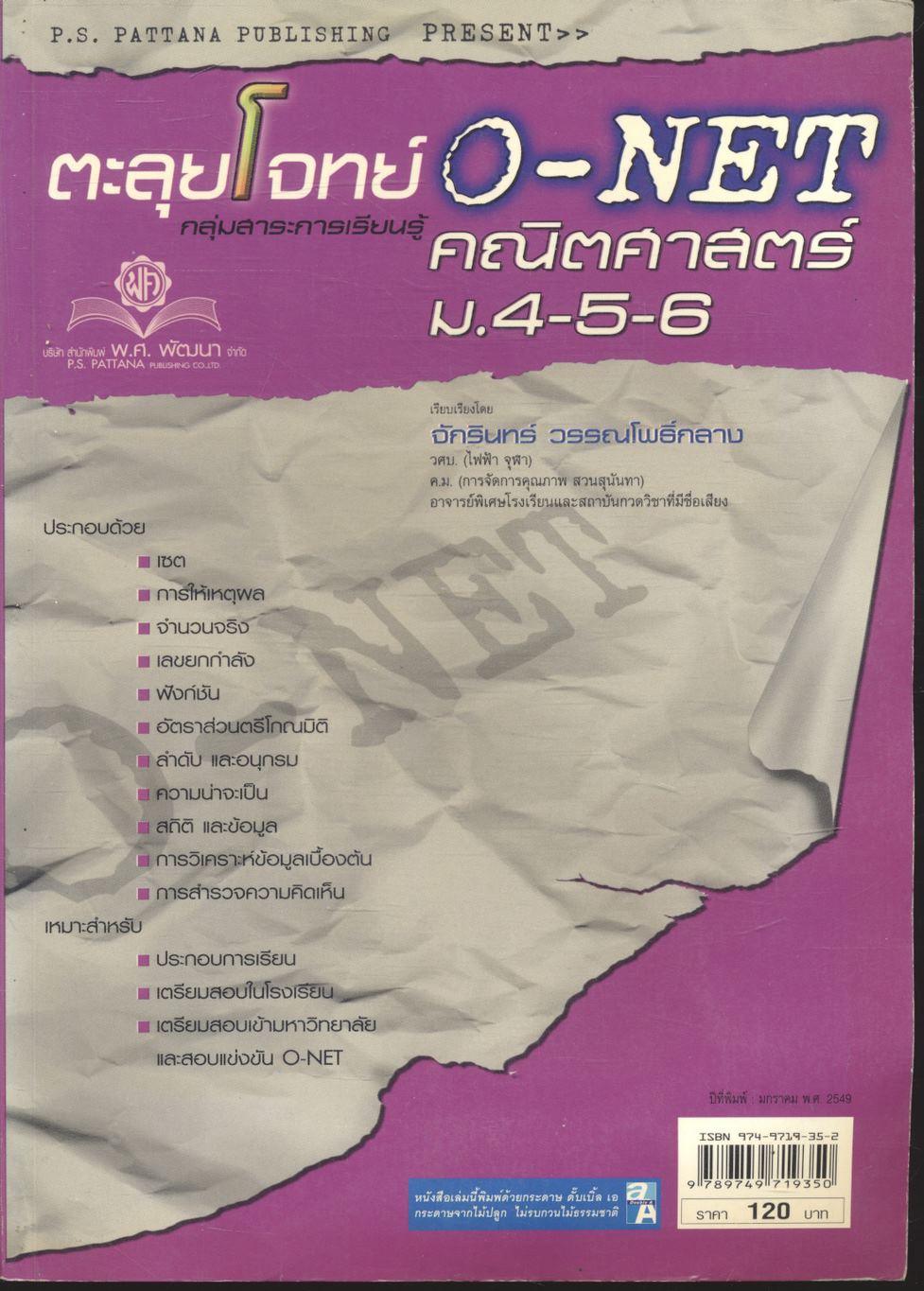 ตะลุยโจทย์ O-NET คณิตศาสตร์ ม.4-5-6