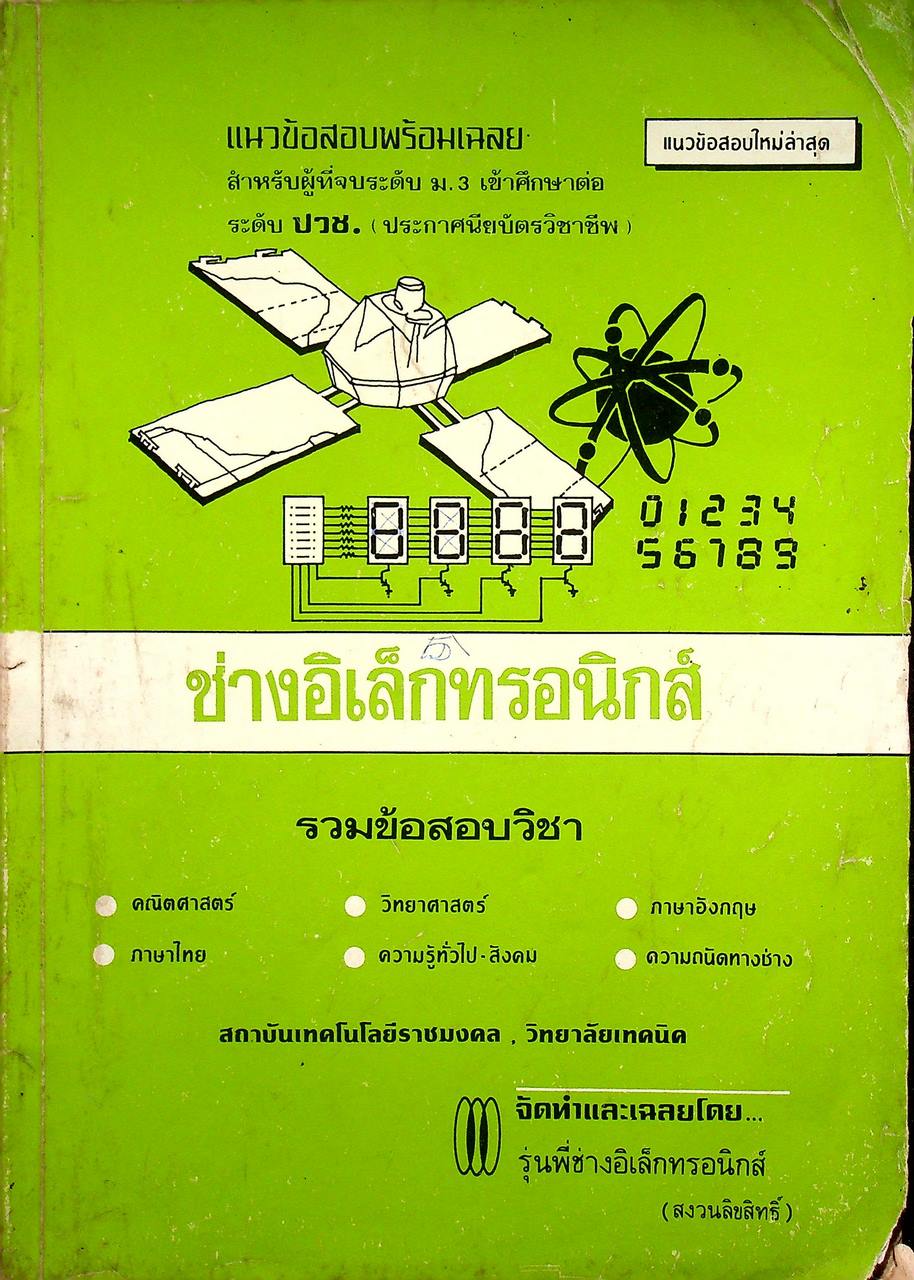แนวข้อสอบพร้อมเฉลย สำหรับผู้ที่จบระดับ ม.3 เข้าศึกษาต่อระดับ ปวช. ช่างอิเล็กทรอนิกส์
