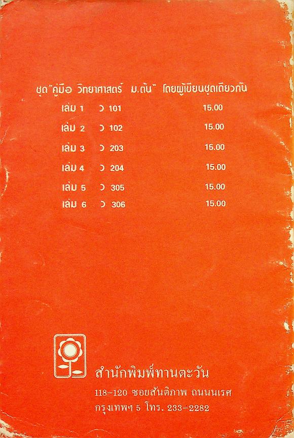 คู่มือ วิทยาศาสตร์ 2 ว 102 ม.1 ชุด 5 อาจารย์