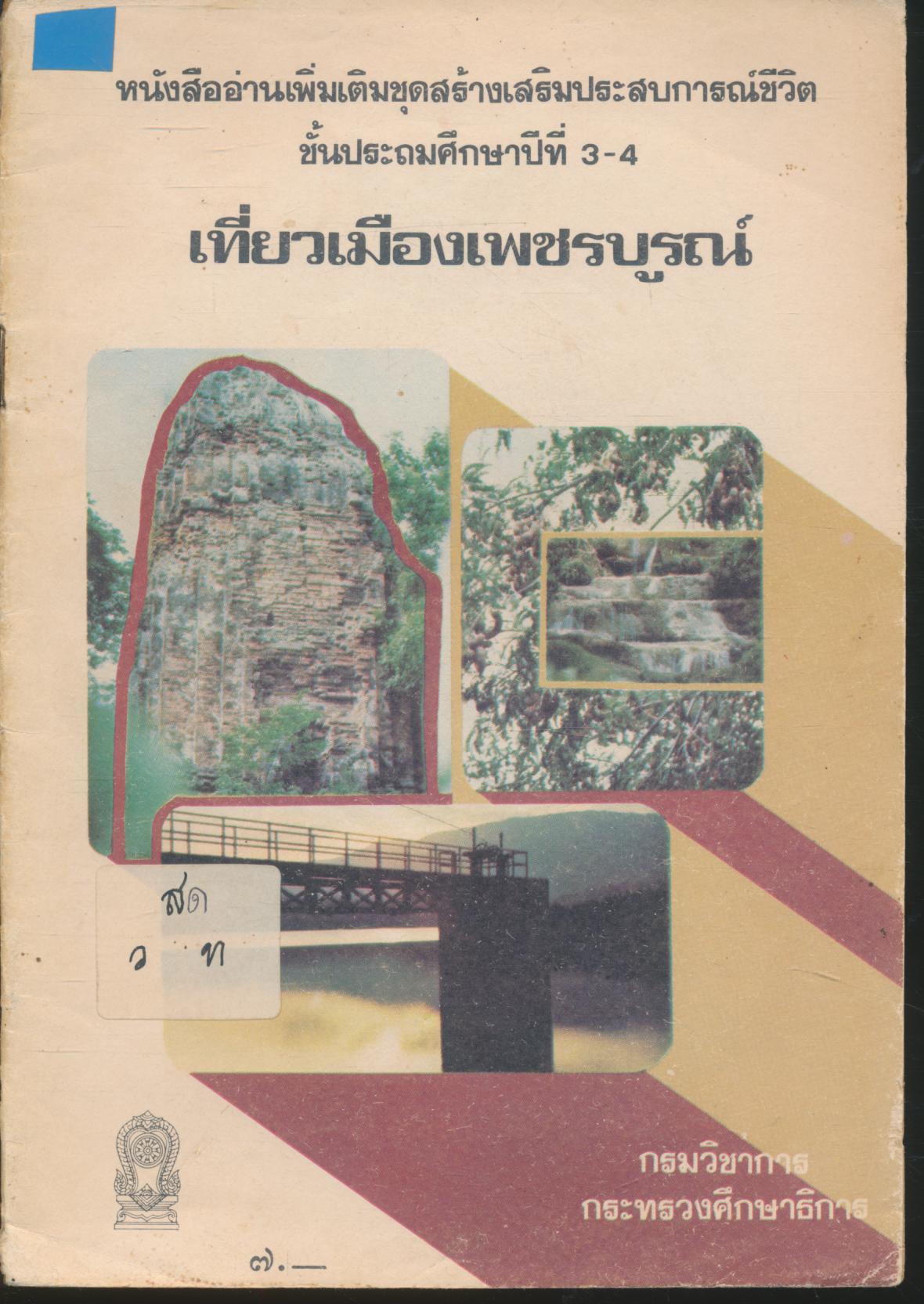 หนังสืออ่านเพิ่มเติมชุดสร้างเสริมประสบการณ์ชีวิต ชั้นประถมศึกษาปีที่ 3-4 เรื่อง เที่ยวเมืองเพชรบูรณ์