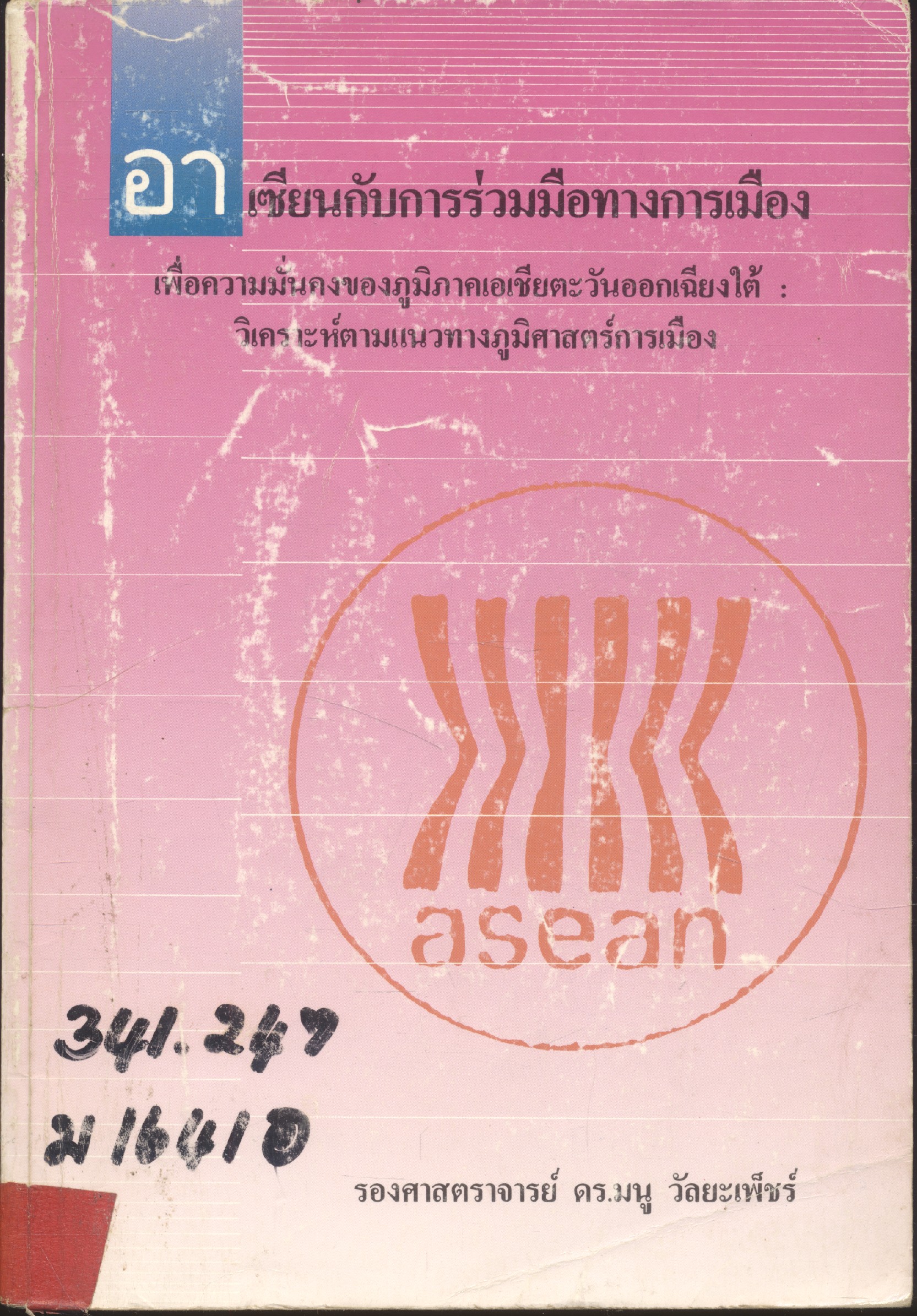 อาเซียนกับการร่วมมือทางการเมือง เพื่อความมั่นคงของภูมิภาคเอเชียตะวันออกเฉียงใต้ วิเคราะห์ตามแนวทางภูมิศาสตร์การเมือง