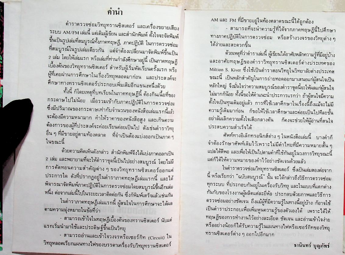 ตรวจซ่อม วิทยุทรานซิสเตอร์ ระบบ AM/FM