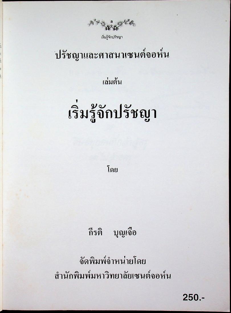 ชุดปรัชญาและศาสนาเซนต์จอห์น เล่มต้น เริ่มรู้จักปรัชญา
