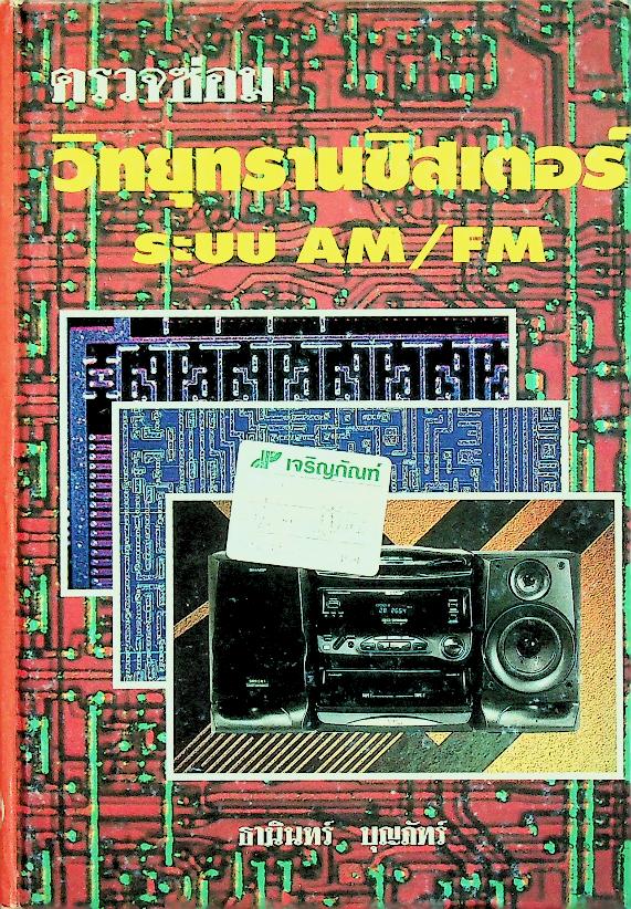 ตรวจซ่อม วิทยุทรานซิสเตอร์ ระบบ AM/FM