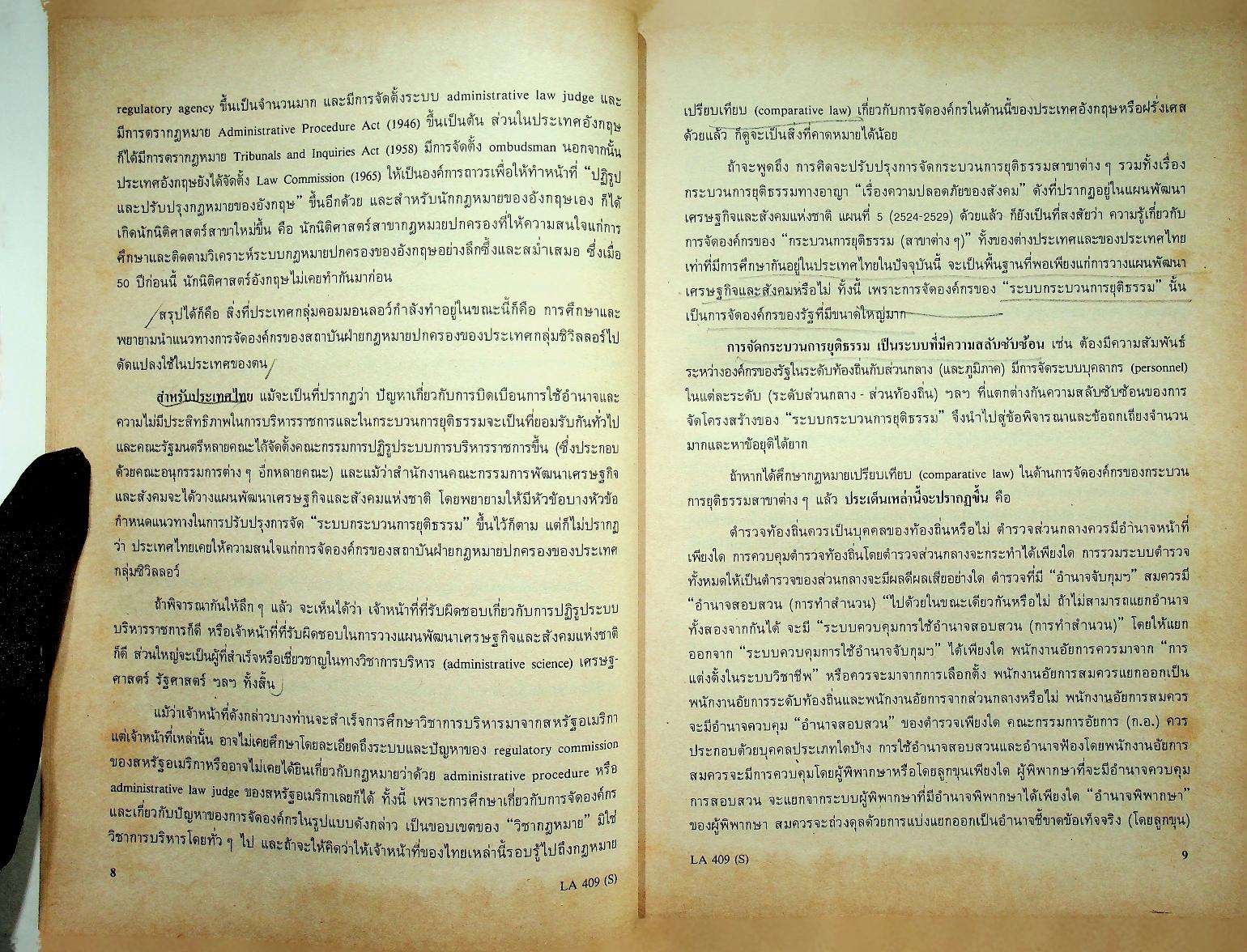 กฎหมายปกครอง บันทึกของสำนักงานคณะกรรมการกฤษฎีกา เรื่อง แนวทางการพัฒนาคณะกรรมการกฤษฎีกา และการพัฒนาระบบกระบวนการยุติธรรมทางปกครองของไทย