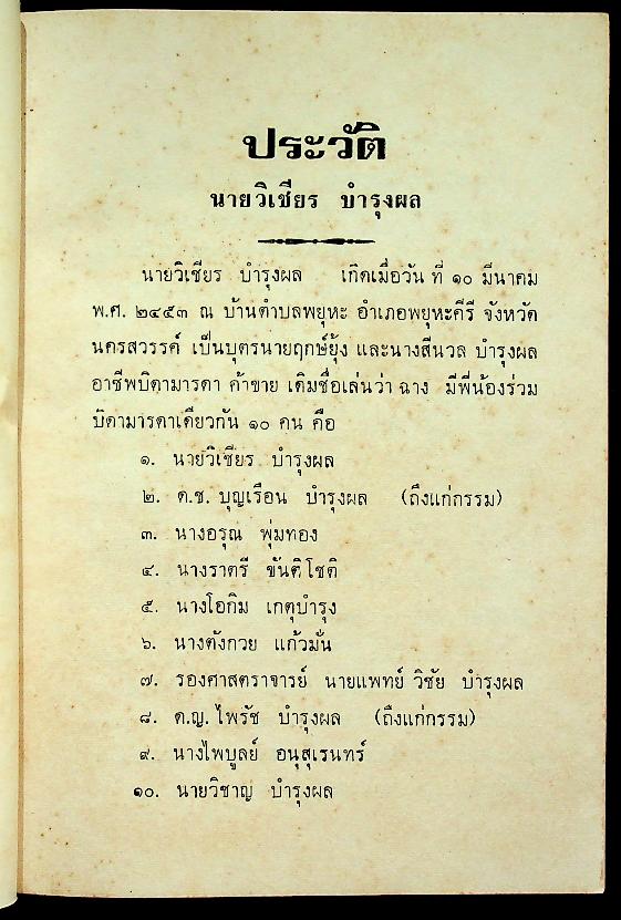 ประวัติวัดสำคัญโดยสังเขป และ คำร้อยกรองของ นายวิเชียร บำรุงผม ต.ม.