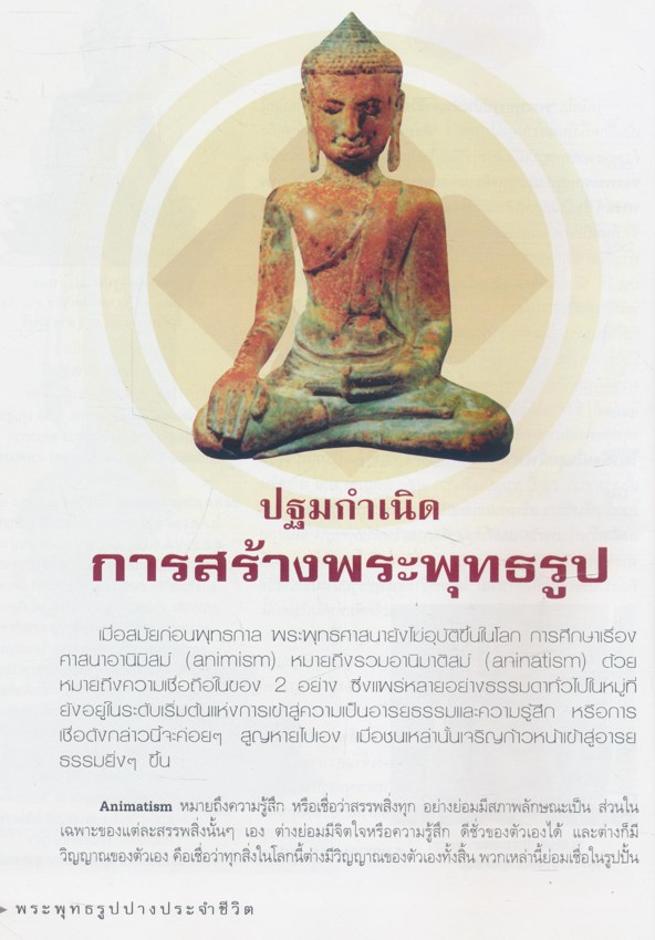 พระพุทธรูปปางประจําชีวิต หนังสือที่รวบรวมประวัติและภาพพระพุทธรูปแต่ละสมัย