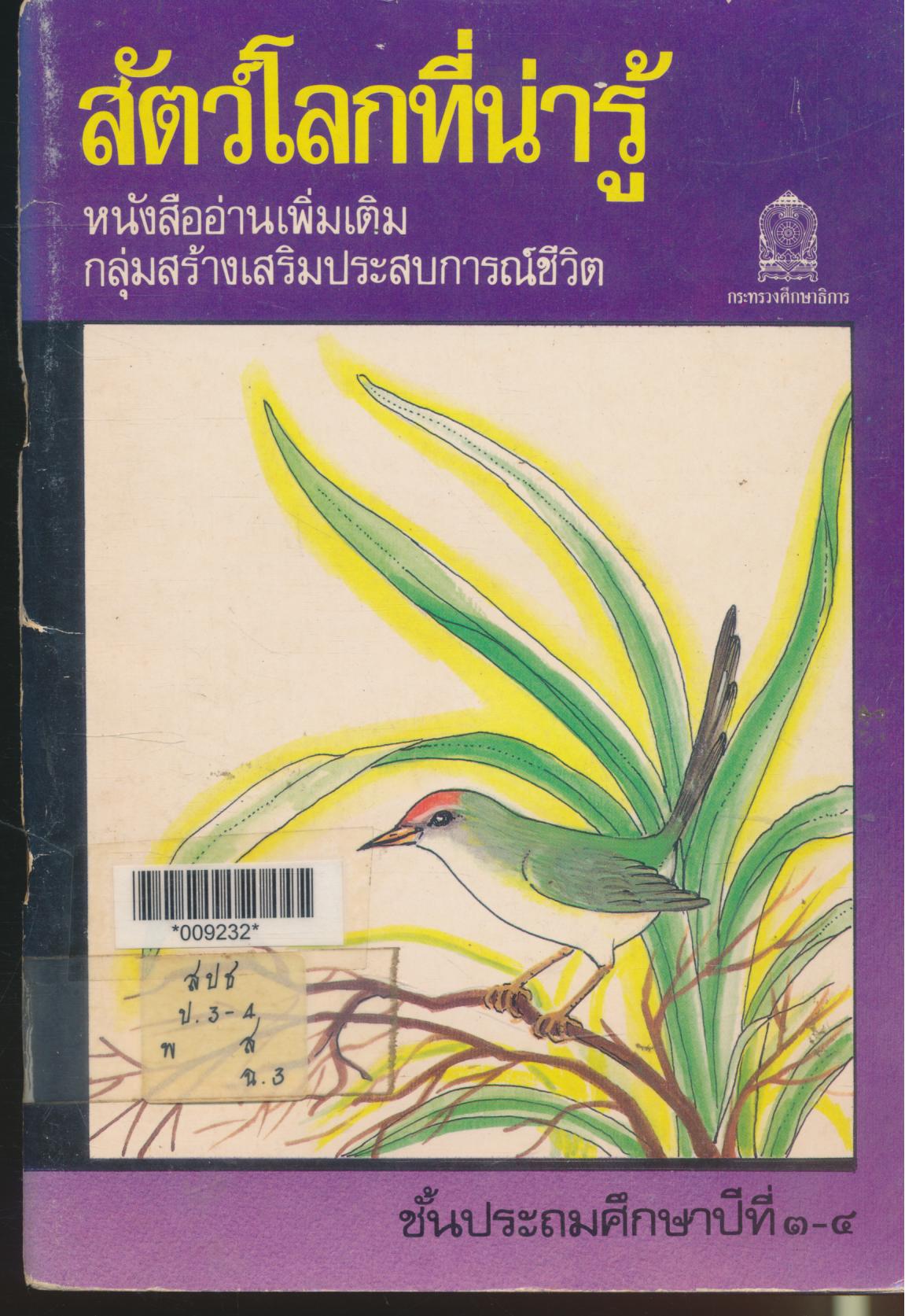 สัตว์โลกที่น่ารู้ หนังสืออ่านเพิ่มเติม กลุ่มสร้างเสริมประสบการณ์ชีวิต ชั้นประถมศึกษาปีที่ ๓-๔ (เหลือ1เล่ม ปกถลอก มุมปกหน้าบนสุดมีรอยหักพับ 1 จุด)