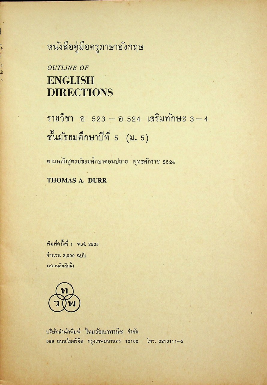 หนังสือคู่มือครูภาษาอังกฤษ OUTLINE OF ENGLISH DIRECTIONS รายวิชา อ 523 - อ 524 เสริมทักษะ 3-4 ชั้นมัธยมศึกษาปีที่ 5 (ม.5)