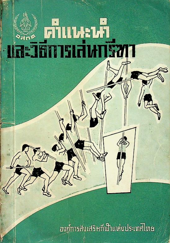 คำแนะนำและวิธีการเล่นกรีฑา