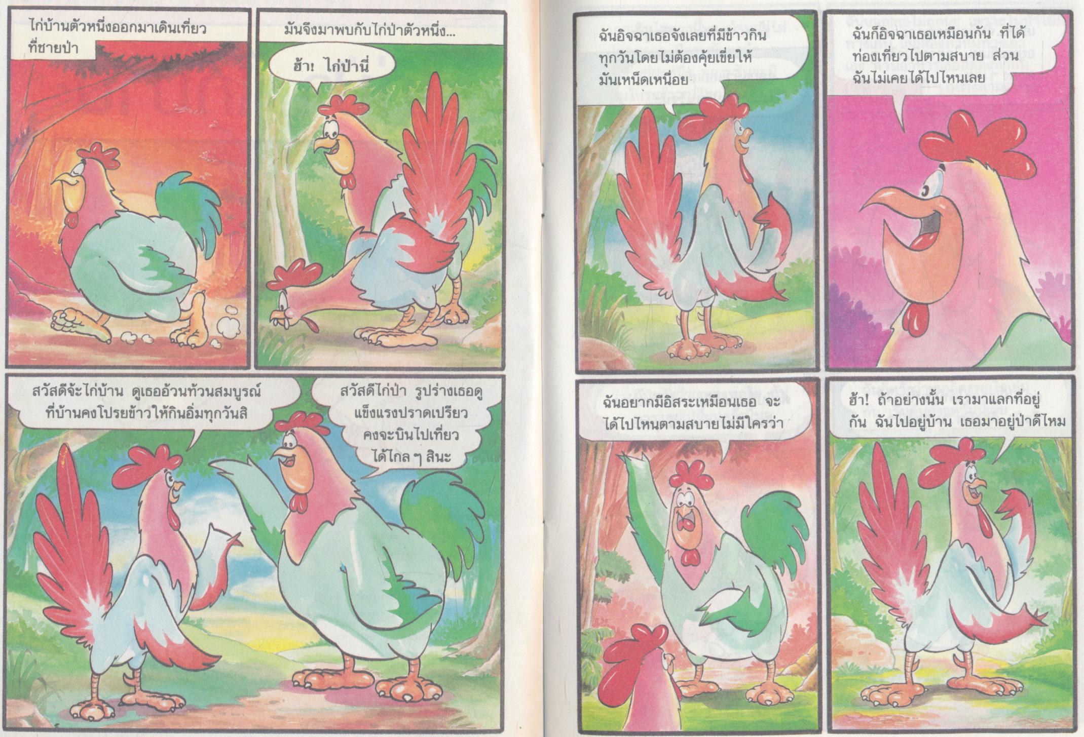 การ์ตูนส่งเสริมคุณธรรม สำหรับเด็กไทย ไก่ป่า ไก่บ้าน